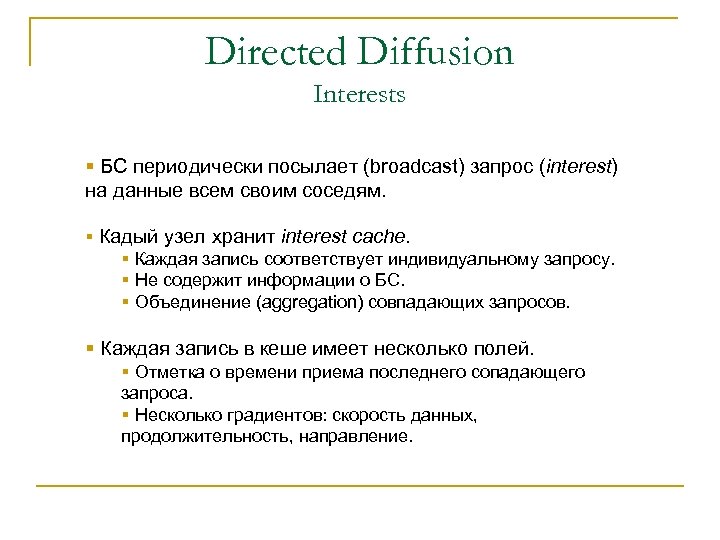 Directed Diffusion Interests § БС периодически посылает (broadcast) запрос (interest) на данные всем своим