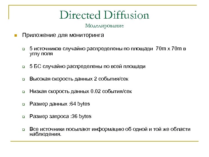 Directed Diffusion Моделирование n Приложение для мониторинга q 5 источников случайно распределены по площади