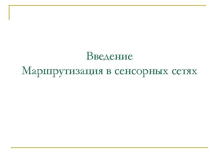 Введение Маршрутизация в сенсорных сетях 