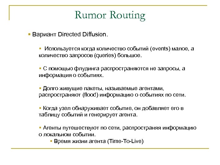 Rumor Routing § Вариант Directed Diffusion. § Используется когда количество событий (events) малое, а