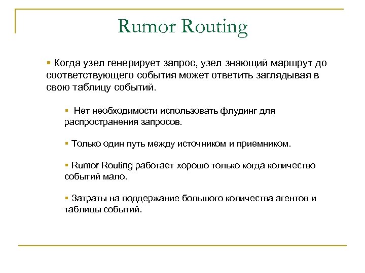 Rumor Routing § Когда узел генерирует запрос, узел знающий маршрут до соответствующего события может