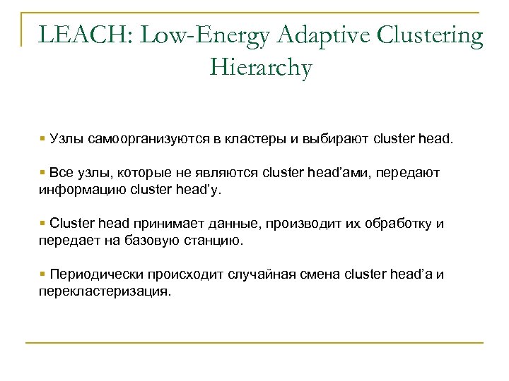 LEACH: Low-Energy Adaptive Clustering Hierarchy § Узлы самоорганизуются в кластеры и выбирают cluster head.