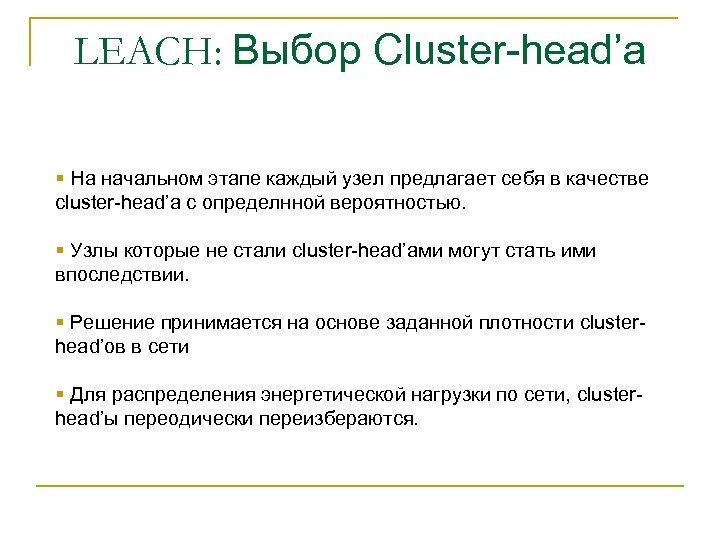 LEACH: Выбор Cluster-head’а § На начальном этапе каждый узел предлагает себя в качестве cluster-head’а