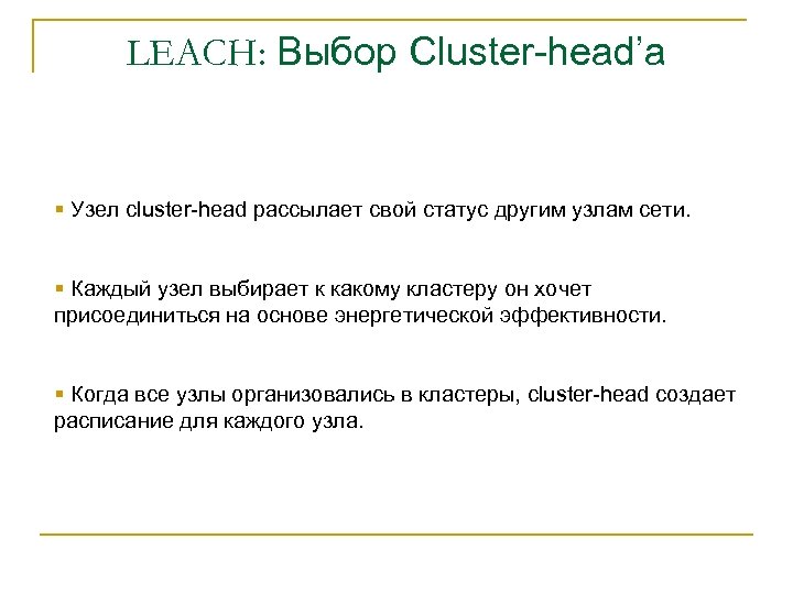 LEACH: Выбор Cluster-head’а § Узел cluster-head рассылает свой статус другим узлам сети. § Каждый