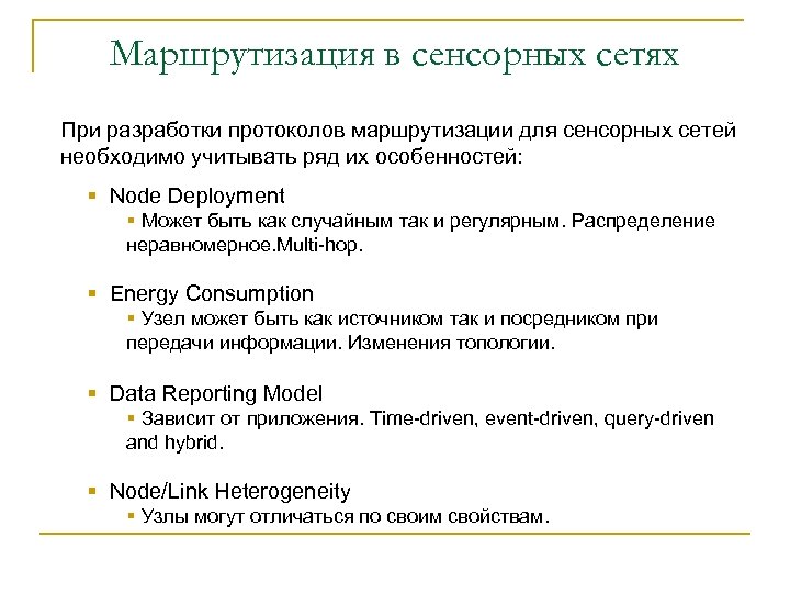 Маршрутизация в сенсорных сетях При разработки протоколов маршрутизации для сенсорных сетей необходимо учитывать ряд