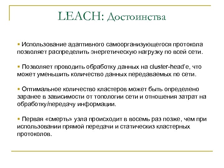 LEACH: Достоинства § Использование адаптивного самоорганизующегося протокола позволяет распределить энергетическую нагрузку по всей сети.