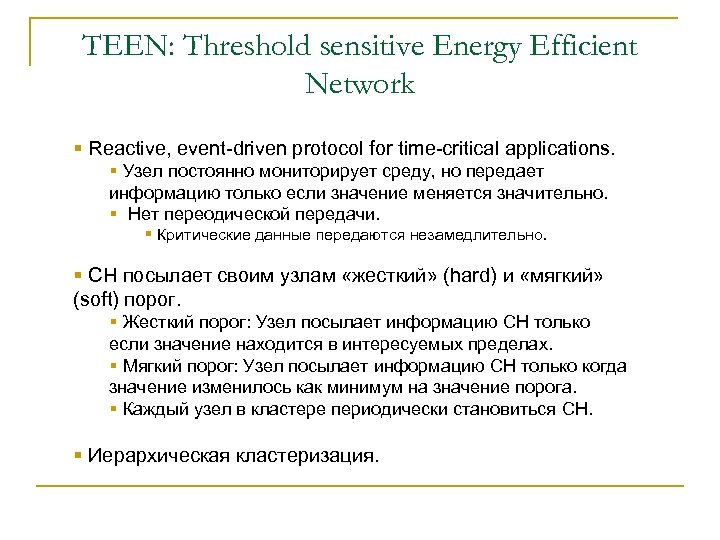 TEEN: Threshold sensitive Energy Efficient Network § Reactive, event-driven protocol for time-critical applications. §