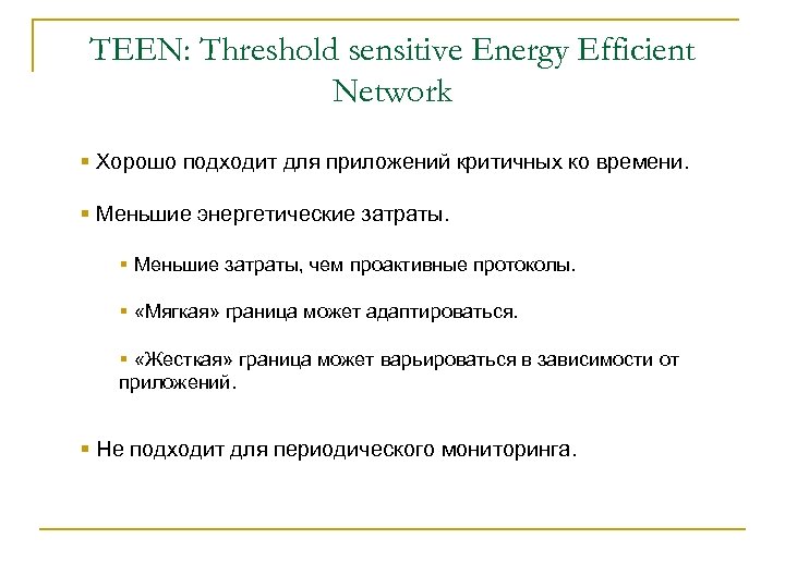 TEEN: Threshold sensitive Energy Efficient Network § Хорошо подходит для приложений критичных ко времени.