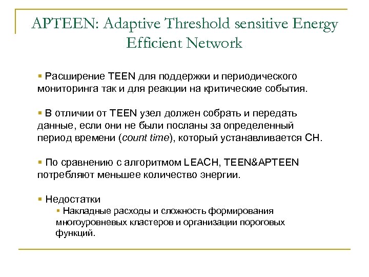 APTEEN: Adaptive Threshold sensitive Energy Efficient Network § Расширение TEEN для поддержки и периодического