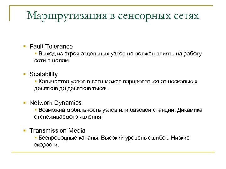Маршрутизация в сенсорных сетях § Fault Tolerance § Выход из строя отдельных узлов не