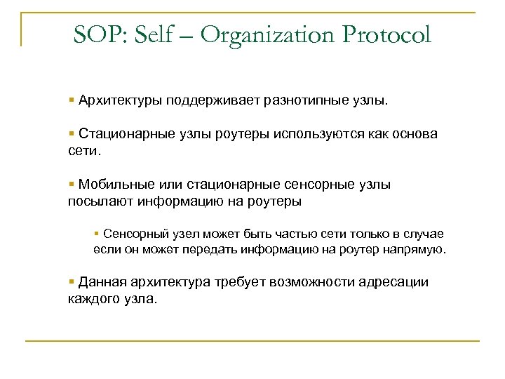 SOP: Self – Organization Protocol § Архитектуры поддерживает разнотипные узлы. § Стационарные узлы роутеры