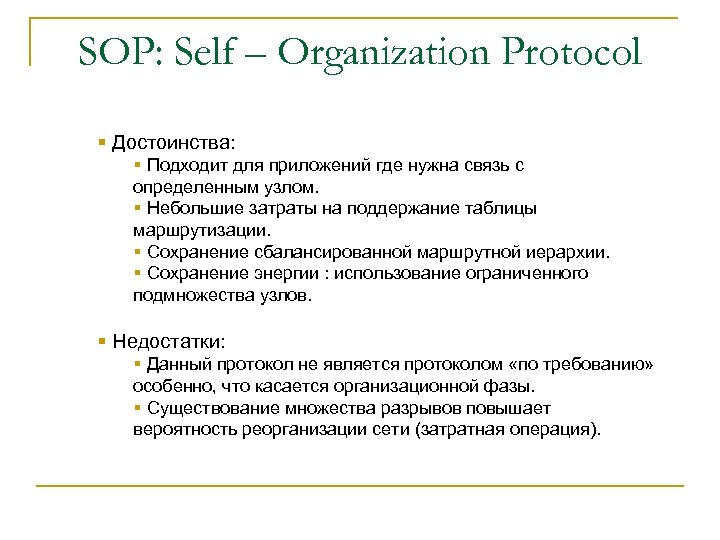 SOP: Self – Organization Protocol § Достоинства: § Подходит для приложений где нужна связь