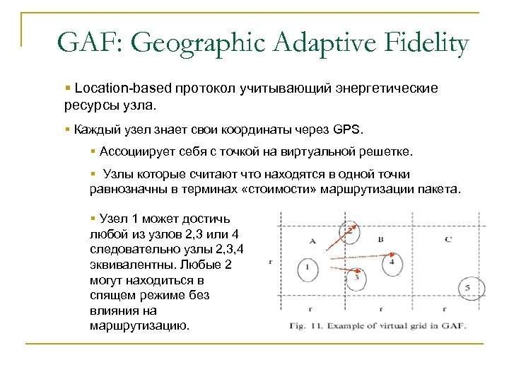 GAF: Geographic Adaptive Fidelity § Location-based протокол учитывающий энергетические ресурсы узла. § Каждый узел