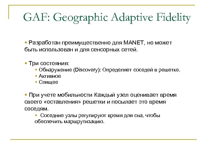 GAF: Geographic Adaptive Fidelity § Разработан преимущественно для MANET, но может быть использован и