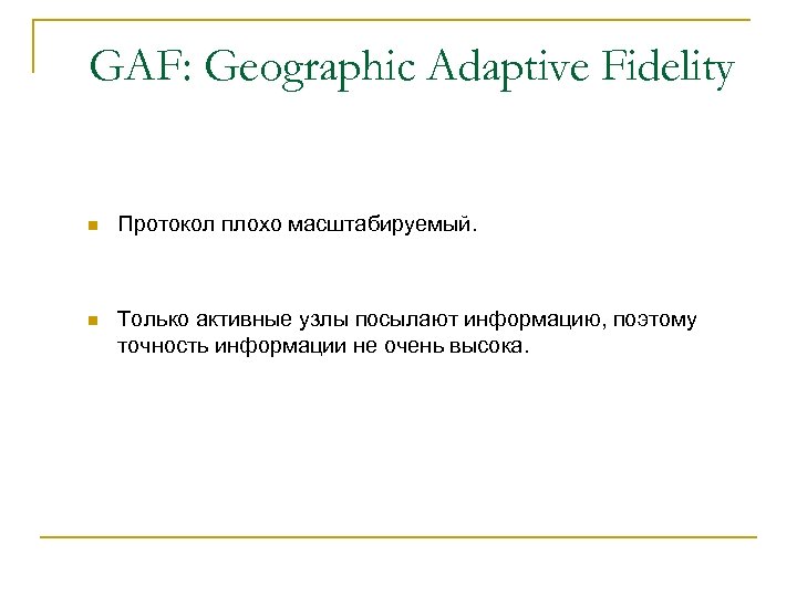 GAF: Geographic Adaptive Fidelity n Протокол плохо масштабируемый. n Только активные узлы посылают информацию,
