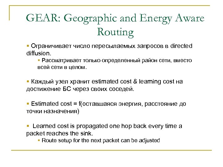 GEAR: Geographic and Energy Aware Routing § Ограничивает число пересылаемых запросов в directed diffusion.