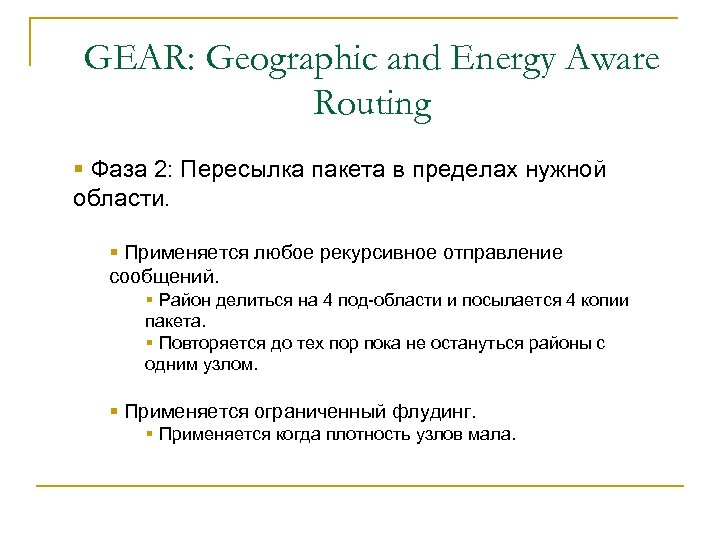 GEAR: Geographic and Energy Aware Routing § Фаза 2: Пересылка пакета в пределах нужной