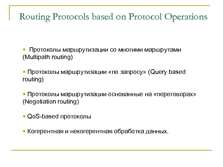 Routing Protocols based on Protocol Operations § Протоколы маршрутизации со многими маршрутами (Multipath routing)