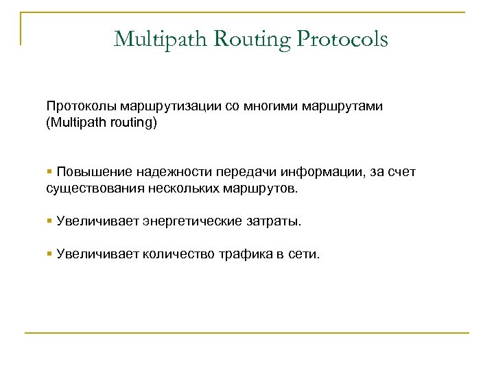 Multipath Routing Protocols Протоколы маршрутизации со многими маршрутами (Multipath routing) § Повышение надежности передачи