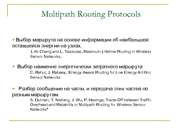 Multipath Routing Protocols § Выбор маршрута на основе информации об наибольшей оставшейся энергии на