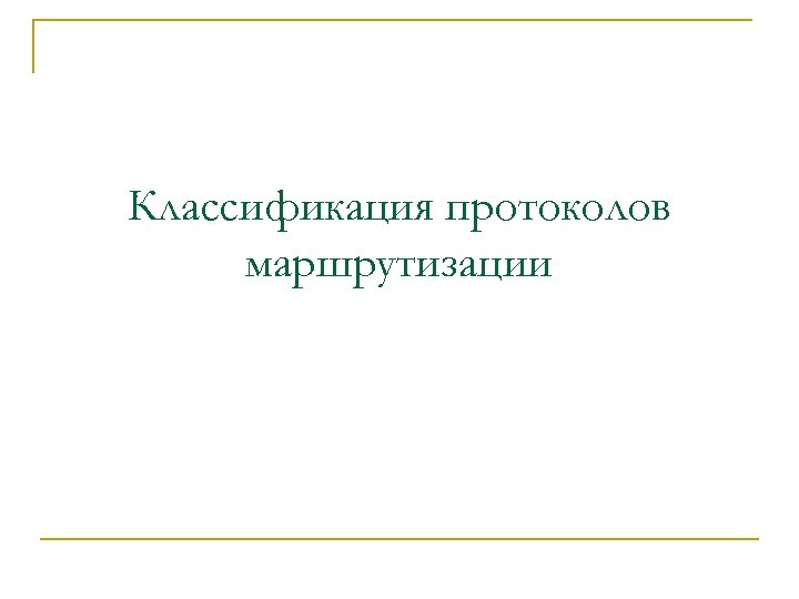 Классификация протоколов маршрутизации 