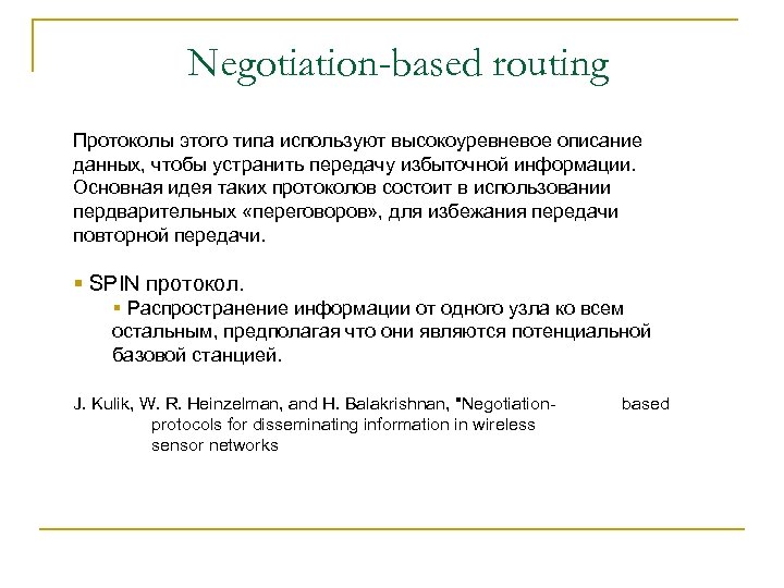 Negotiation-based routing Протоколы этого типа используют высокоуревневое описание данных, чтобы устранить передачу избыточной информации.