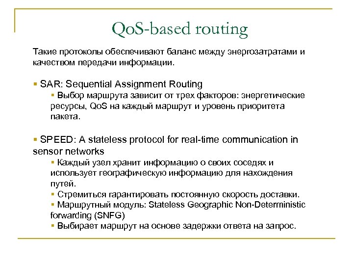 Qo. S-based routing Такие протоколы обеспечивают баланс между энергозатратами и качеством передачи информации. §