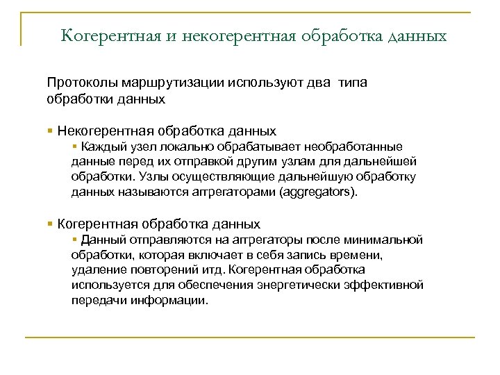 Когерентная и некогерентная обработка данных Протоколы маршрутизации используют два типа обработки данных § Некогерентная