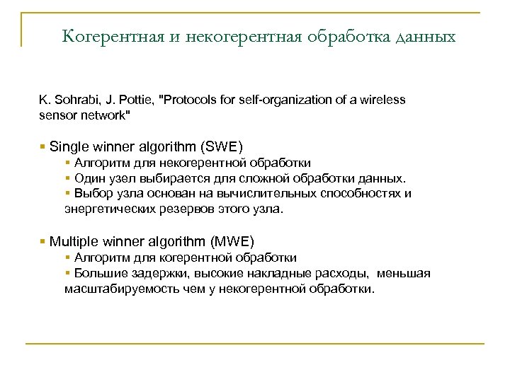 Когерентная и некогерентная обработка данных K. Sohrabi, J. Pottie, 