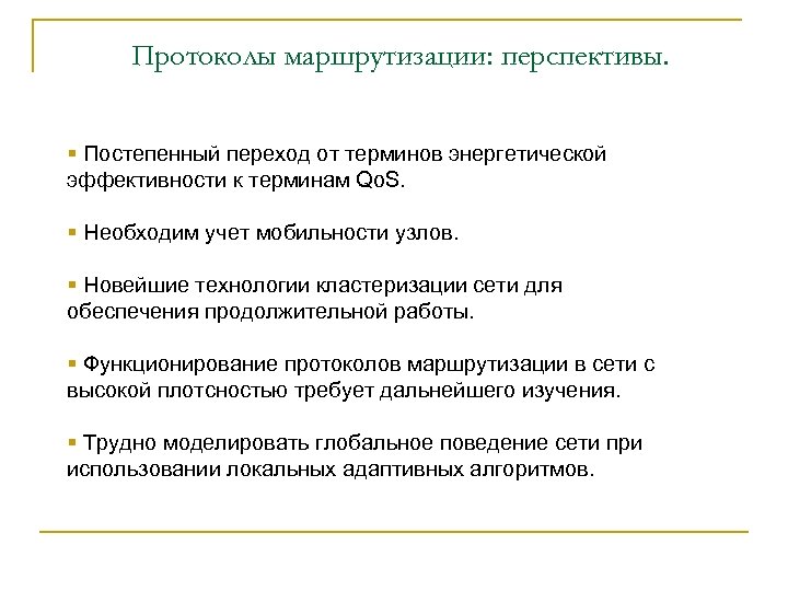 Протоколы маршрутизации: перспективы. § Постепенный переход от терминов энергетической эффективности к терминам Qo. S.