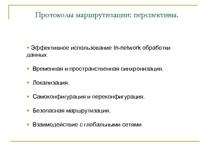 Протоколы маршрутизации: перспективы. § Эффективное использование In-network обработки данных § Временная и пространственная синхронизация.
