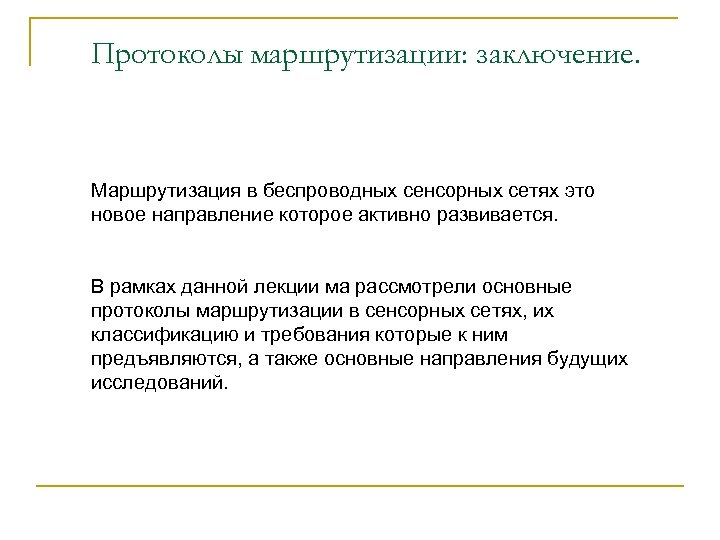 Протоколы маршрутизации: заключение. Маршрутизация в беспроводных сенсорных сетях это новое направление которое активно развивается.