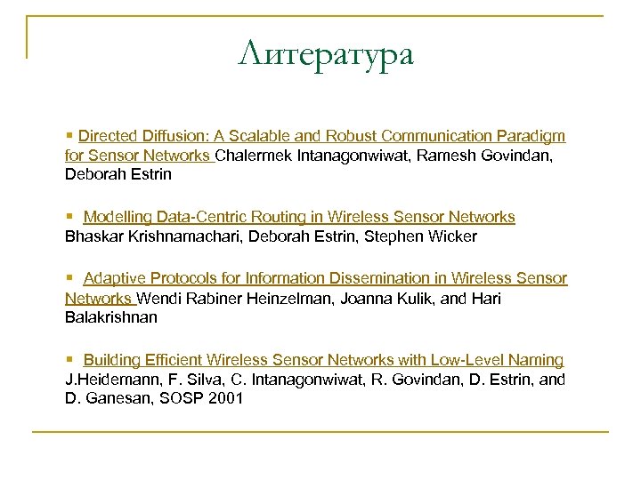 Литература § Directed Diffusion: A Scalable and Robust Communication Paradigm for Sensor Networks Chalermek