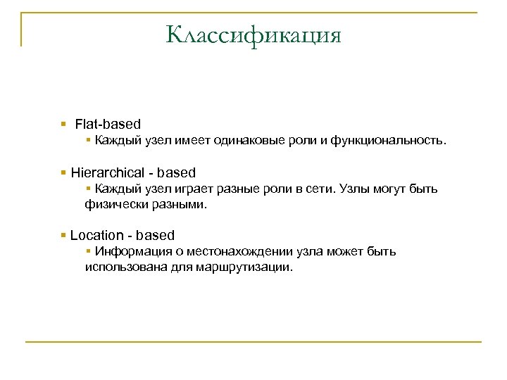 Классификация § Flat-based § Каждый узел имеет одинаковые роли и функциональность. § Hierarchical -