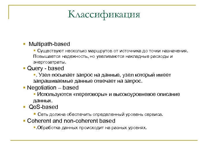 Классификация § Multipath-based § Существуют несколько маршрутов от источника до точки назначения. Повышается надежность,
