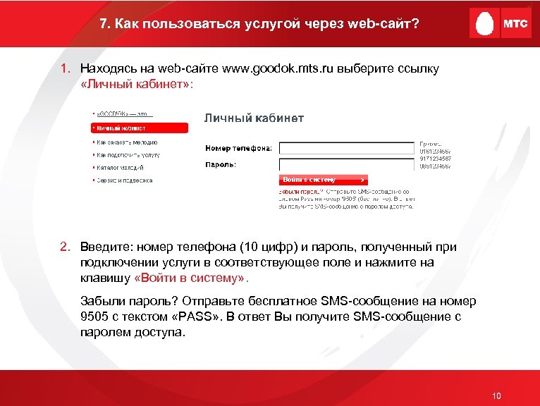 7. Как пользоваться услугой через web-сайт? 1. Находясь на web-сайте www. goodok. mts. ru