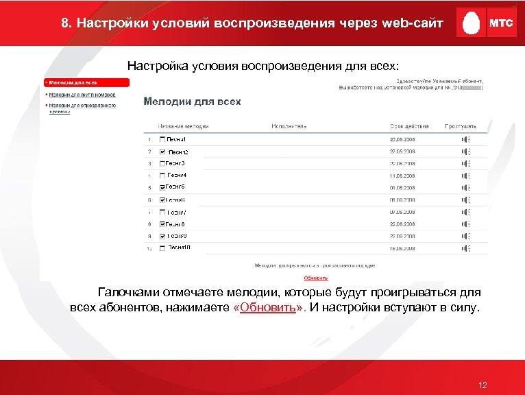 8. Настройки условий воспроизведения через web-сайт Настройка условия воспроизведения для всех: Галочками отмечаете мелодии,