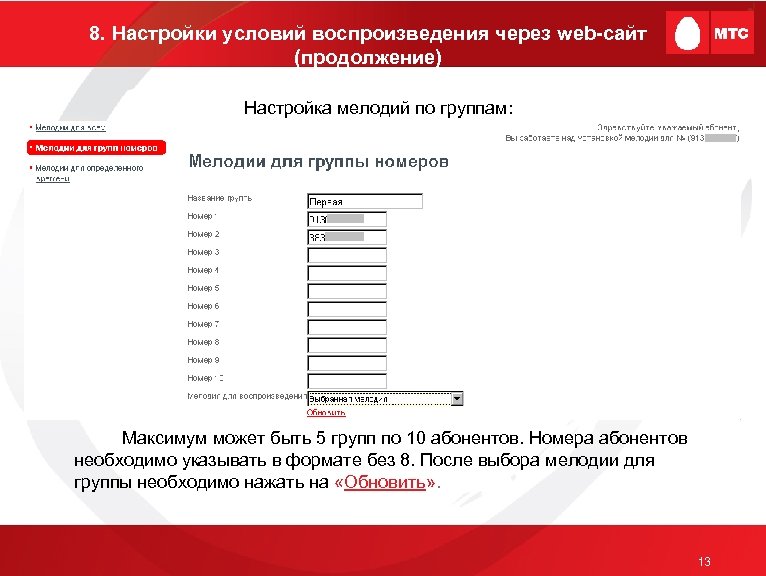 8. Настройки условий воспроизведения через web-сайт (продолжение) Настройка мелодий по группам: Максимум может быть