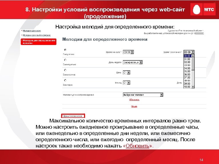 8. Настройки условий воспроизведения через web-сайт (продолжение) Настройка мелодий для определенного времени: Максимальное количество