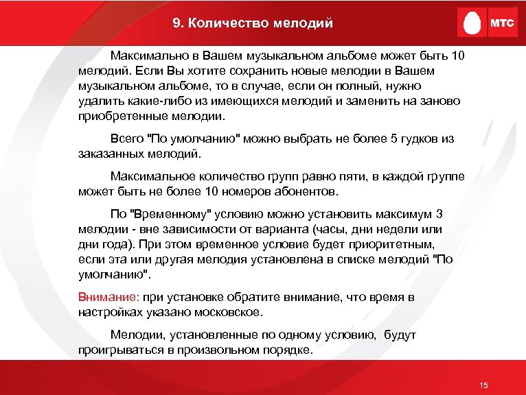 9. Количество мелодий Максимально в Вашем музыкальном альбоме может быть 10 мелодий. Если Вы