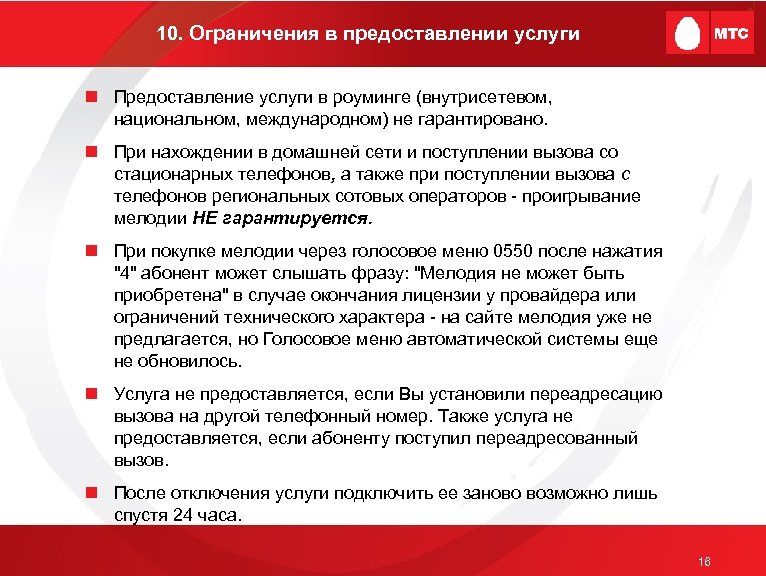 10. Ограничения в предоставлении услуги n Предоставление услуги в роуминге (внутрисетевом, национальном, международном) не