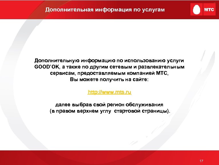Дополнительная информация по услугам Дополнительную информацию по использованию услуги GOOD’OK, а также по другим