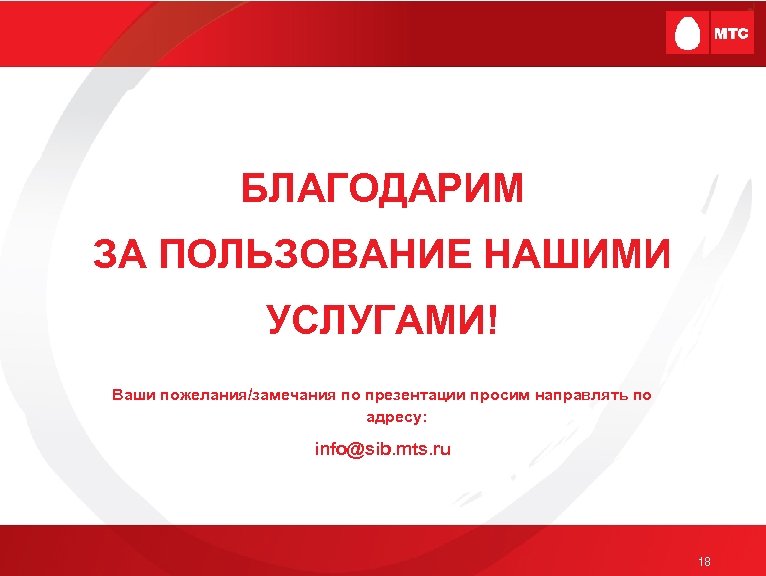БЛАГОДАРИМ ЗА ПОЛЬЗОВАНИЕ НАШИМИ УСЛУГАМИ! Ваши пожелания/замечания по презентации просим направлять по адресу: info@sib.