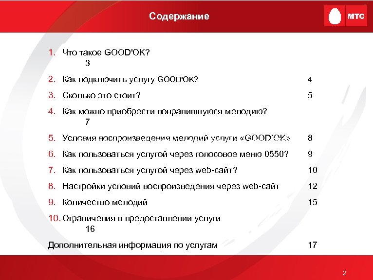 Содержание первой. Good ok категория 4 что это. Гудок МТС категория 4. Good'ok категория 4 как отключить. Good ok категория 4 Part.