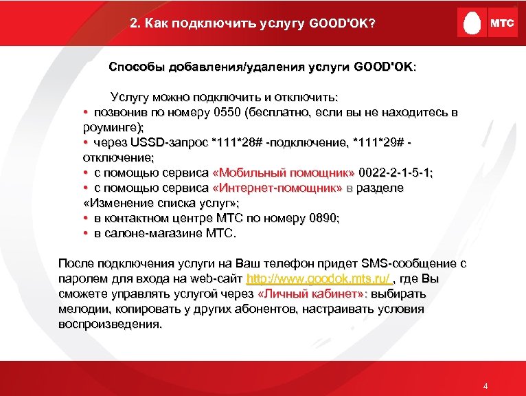 2. Как подключить услугу GOOD'OK? Способы добавления/удаления услуги GOOD'OK: Услугу можно подключить и отключить:
