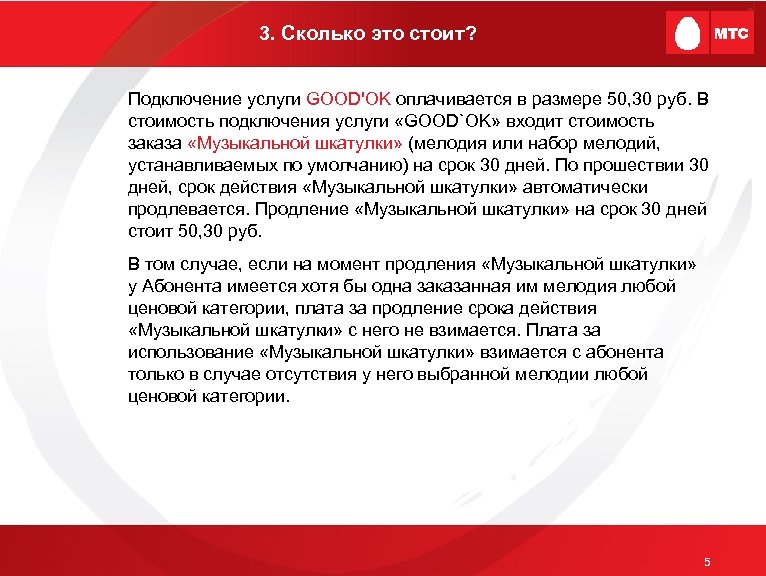 3. Сколько это стоит? Подключение услуги GOOD'OK оплачивается в размере 50, 30 руб. В