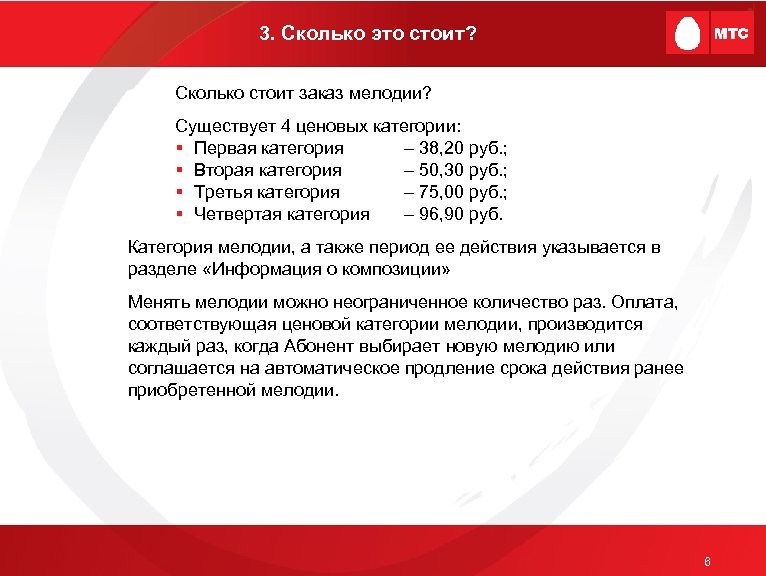 3. Сколько это стоит? Сколько стоит заказ мелодии? Существует 4 ценовых категории: § Первая