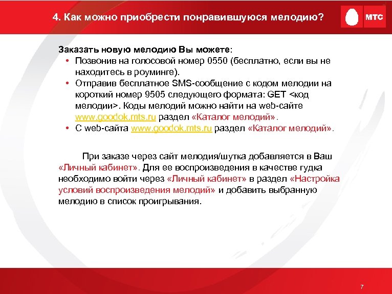 4. Как можно приобрести понравившуюся мелодию? Заказать новую мелодию Вы можете: • Позвонив на