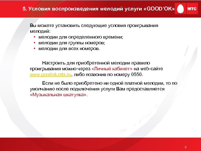 5. Условия воспроизведения мелодий услуги «GOOD’OK» Вы можете установить следующие условия проигрывания мелодий: •
