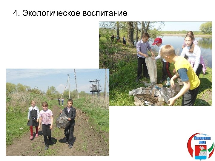 4. Экологическое воспитание 